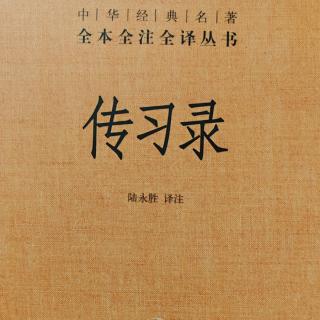 104.《傳習錄上.薛侃錄六》155-157頁