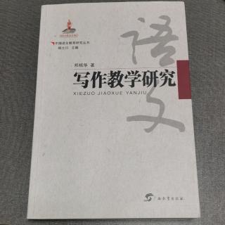 《写作教学研究：思维与语言学习的关系》（徐辉辉朗读）