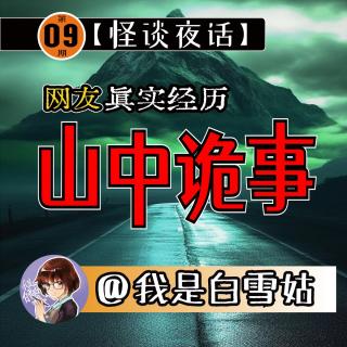 第9期丨外婆亲身经历诡异事件！瞬间消失的神秘男人！诡异螃蟹人！发高烧差点死在梦里