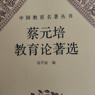 《蔡元培教育论著选》45《北京大学月刊》发刊词