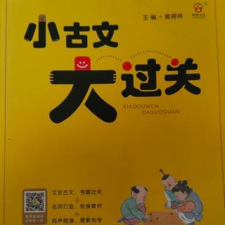 《小古文大过关》【14】桓公伐孤竹