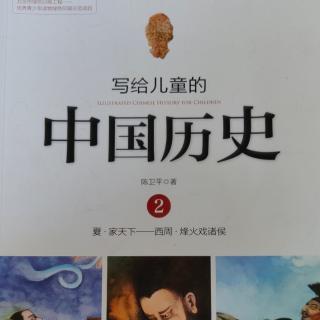 🇨🇳《写给儿童的中国历史2》【7】最早的学校