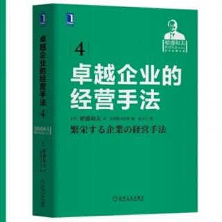 《卓越企业的经营手法》前言