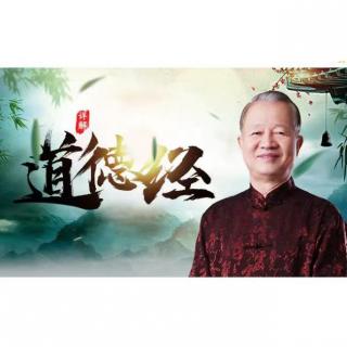 曾仕强解读《道德经》第11章 无的大用