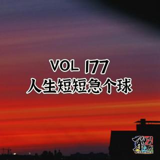 《聊什么聊》 Vol 177 人生短短急个球