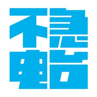 Vol.42 如何从国共内战中理解出当代艺术 - 计文于