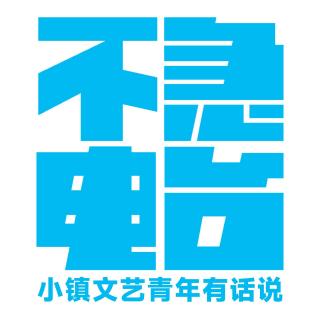 Vol.105 苏联解体后，我决定回国搞艺术 - 张旭波