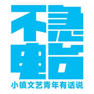 Vol.125 艺术江湖血雨腥风！社区文化长治久安！