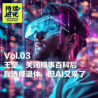 Vol.03 王坚，关闭糗事百科后我选择退休，但AI又来了