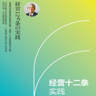 邵元库13《经营十二条实践》P274-298