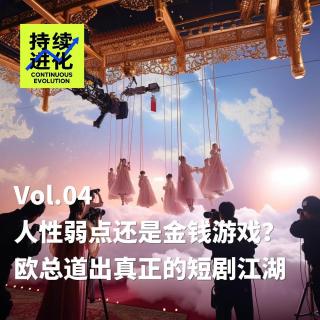 Vol.04 人性弱点or金钱游戏？欧总道出真正的短剧江湖