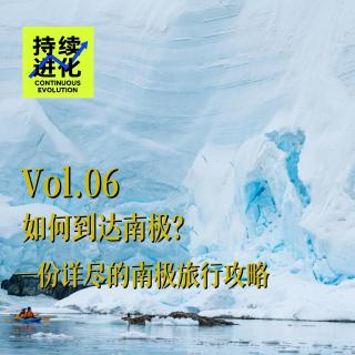 Vol.06 如何到达南极？一份详尽的南极旅行攻略