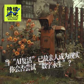 11. 当“AI复活”已故亲人成为现实，你会否尝试“数字永生”？