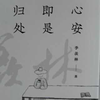 《心安即是归处》一一生命本来没有名字  之  人生