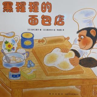 绘本故事-黑猩猩的面包店