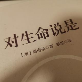 《对生命说是》第一章