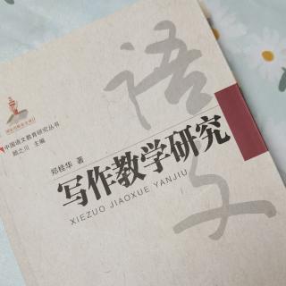 《写作教学研究：思维与语言学习的关系》徐辉辉朗读（来自FM26332548）