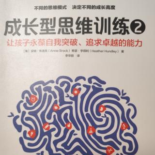 2024.4.17芳圆读《成长型思维训练2》C6P77-83