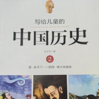 🇨🇳《写给儿童的中国历史2》【8】烽火戏诸侯