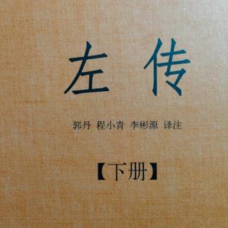 《左传》（下册）鲁昭公十三年2