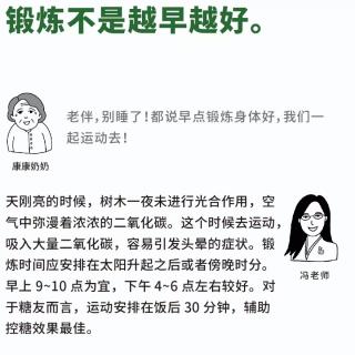 锻炼不是赿早越好。