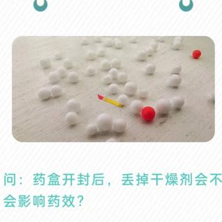 药盒开封后，丢掉干燥剂会不会影响药效？