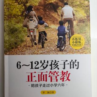 6-12岁孩子的《正面管教》第4章143-152页