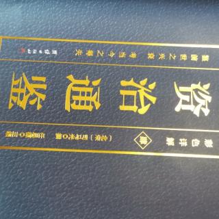 运城市大运小学强一一读《资治通鉴》