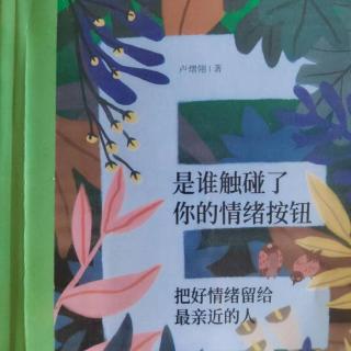 《是谁触碰了你的情绪按钮》第十五章总论及第一节