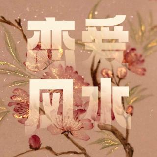 玄学招桃花｜八字、紫微、面相、风水...多角度聊聊「恋爱风水」