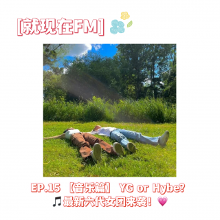 EP.20【音乐篇】YG or Hybe？最新六代女团来袭！