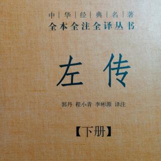 《左传》（下册）鲁昭公十三年3