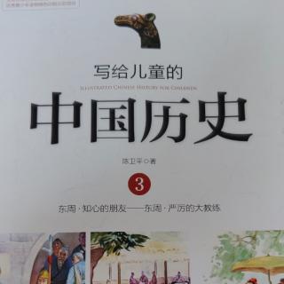 🇨🇳《写给儿童的中国历史3》【1】知心的朋友