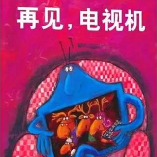 卡蒙加禹都花园幼儿园—杨老师《再见，电视机》