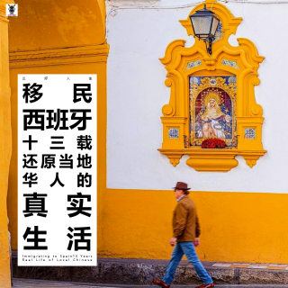 三好人生 - 移民西班牙十三载，还原当地华人的真实生活