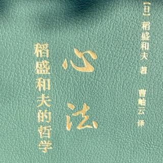 《稻胜和夫的哲学》第十四章：关于烦恼和憎恶