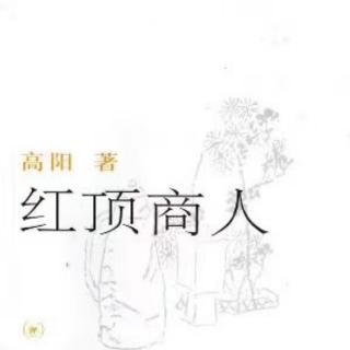 《红顶商人》（九）5