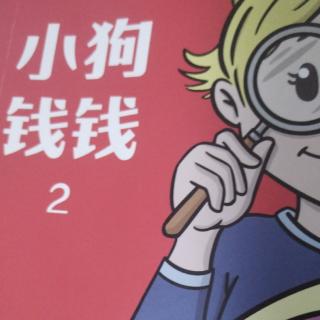 第2章《小狗钱钱》2