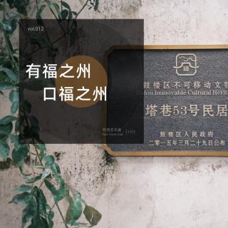 vol.12 福州|有福之州，口福之州