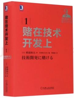 《赌在技术开发上》4/19只靠方法和策略不能经营好企业