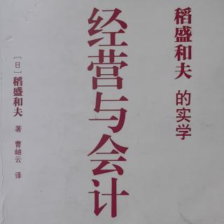 《经营与会计》推荐序：企业持续发展的要诀