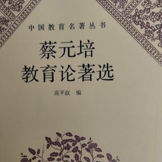 《蔡元培教育论著选》48教育之对待的发展