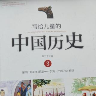🇨🇳《写给儿童的中国历史3》【2】霸主打擂台