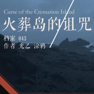 档案043.火葬岛的诅咒（2）-西藏之行的终章