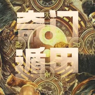 玄学术数｜聊聊「奇门遁甲」：传说中玄学鄙视链的顶端术数