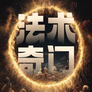 玄学术数｜聊聊法术奇门（答疑篇）：八门阵法、九星符咒、八字入