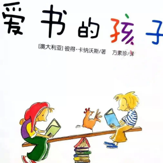 卡蒙加幼教集团玥玥老师——《爱书的孩子》