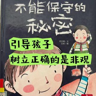 卡蒙加幼教集团张老师～《不能保守的秘密》