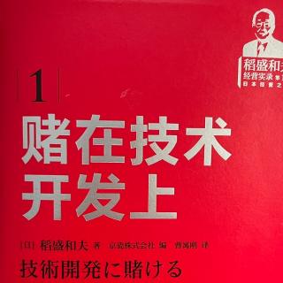 4-20 《赌在技术开发上》P361-366页