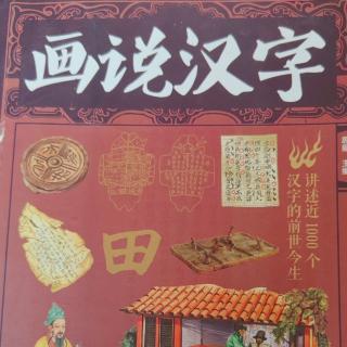 《画说汉字》【17】茹 卉 苟 苇